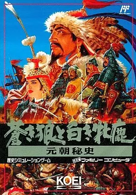 ファミコンソフト　青き狼と白き牝鹿 元朝秘史
