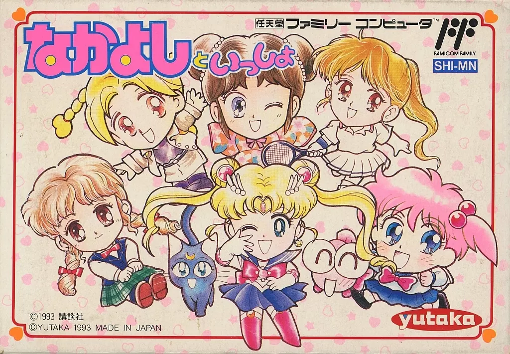 なかよしといっしょ(美品)