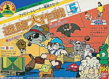 ファミコンソフト　ファミリートレーナー(迷路大作戦)