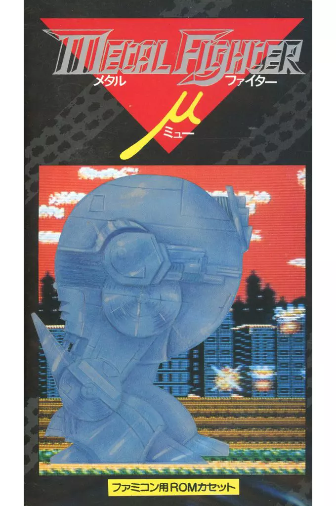 メタルファイターμ(美品)