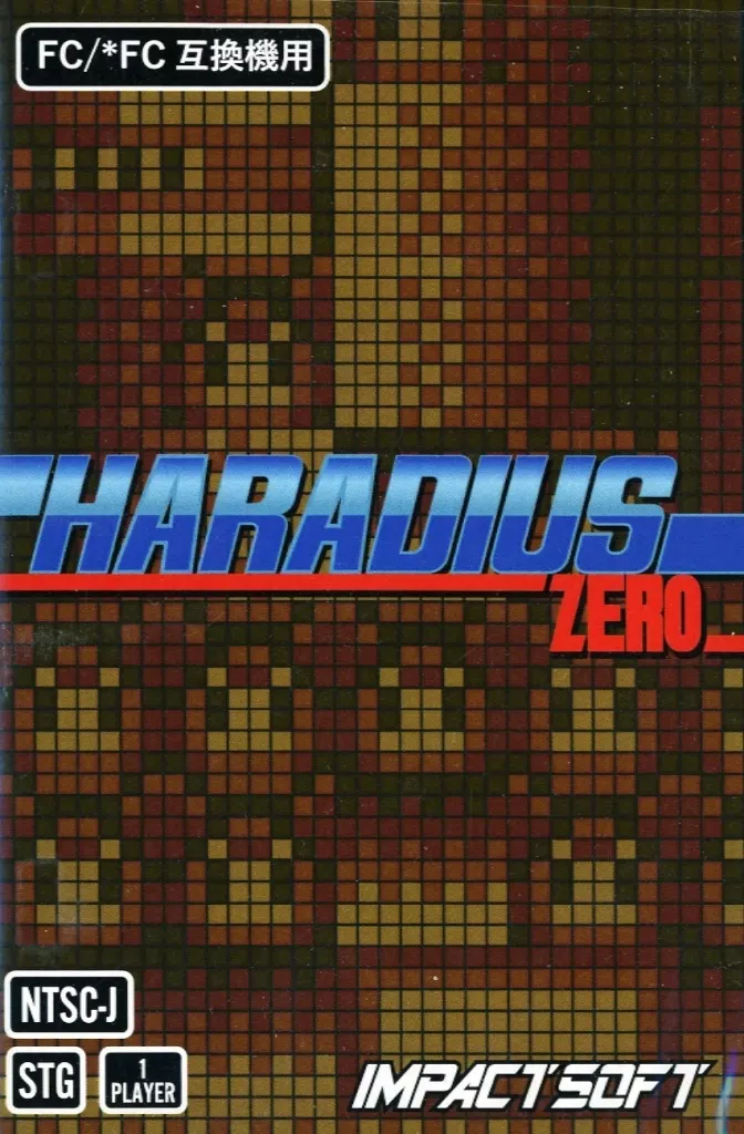 ファミコンソフト　HARADIUS ZERO (ファイナル版)(自主制作ソフト)