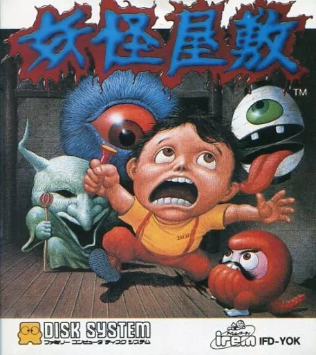 ファミコンソフト(ディスクシステム)　妖怪屋敷