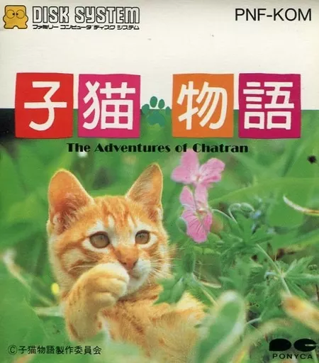 駿河屋 -<中古>子猫物語 The Adventures of Chatran