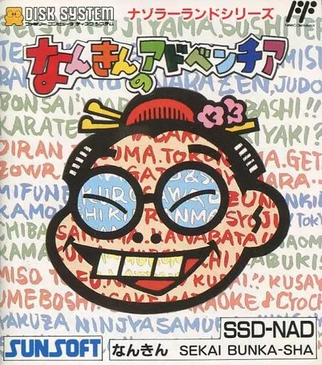 ファミコンソフト(ディスクシステム)　なんきんのアドベンチア