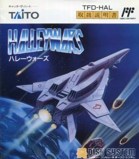 ファミコンソフト(ディスクシステム)　ハレーウォーズ