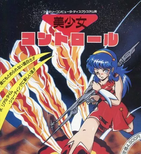 美少女 コントロール(18歳以上対象)