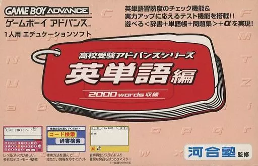 GBAソフト　高校受験アドバンスシリーズ 英単語編