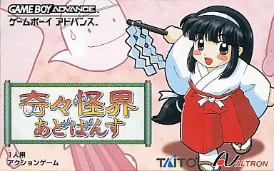 GBAソフト　奇々怪界あどばんす