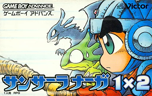 GBAソフト　サンサーラナーガ1×2