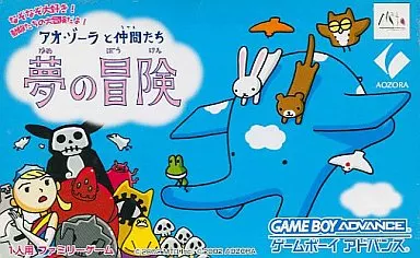 GBAソフト　アオ・ゾーラと仲間たち 夢の冒険[通常版]