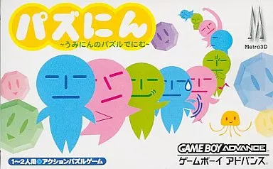 パズにん～うみにんのパズルでにむ～(美品)