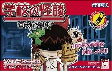 学校の怪談百妖箱の封印