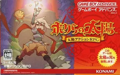 GBAソフト　ボクらの太陽(状態：カセットROM状態難)