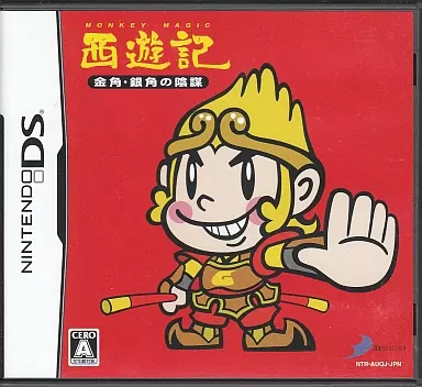 西遊記 ～金角・銀角の陰謀～