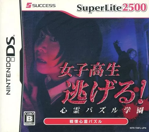 SuperLite2500 女子高生逃げる! 心霊パズル学園
