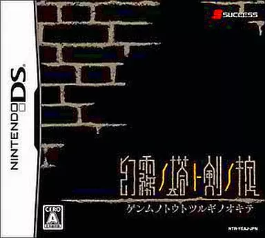 ニンテンドーDSソフト　幻霧ノ塔ト剣ノ掟