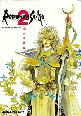 RPG(ロールプレイングゲーム) SFC ロマンシング サ・ガ2 完全攻略編