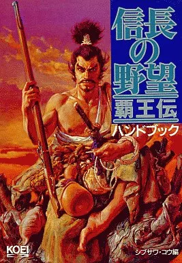信長の野望 覇王伝 ハンドブック 信長の野望 覇王伝 ハンドブック - メルカリ