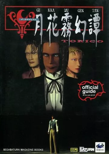 駿河屋 -<中古><<アドベンチャーゲーム>> SS 月花霧幻譚 TORICO