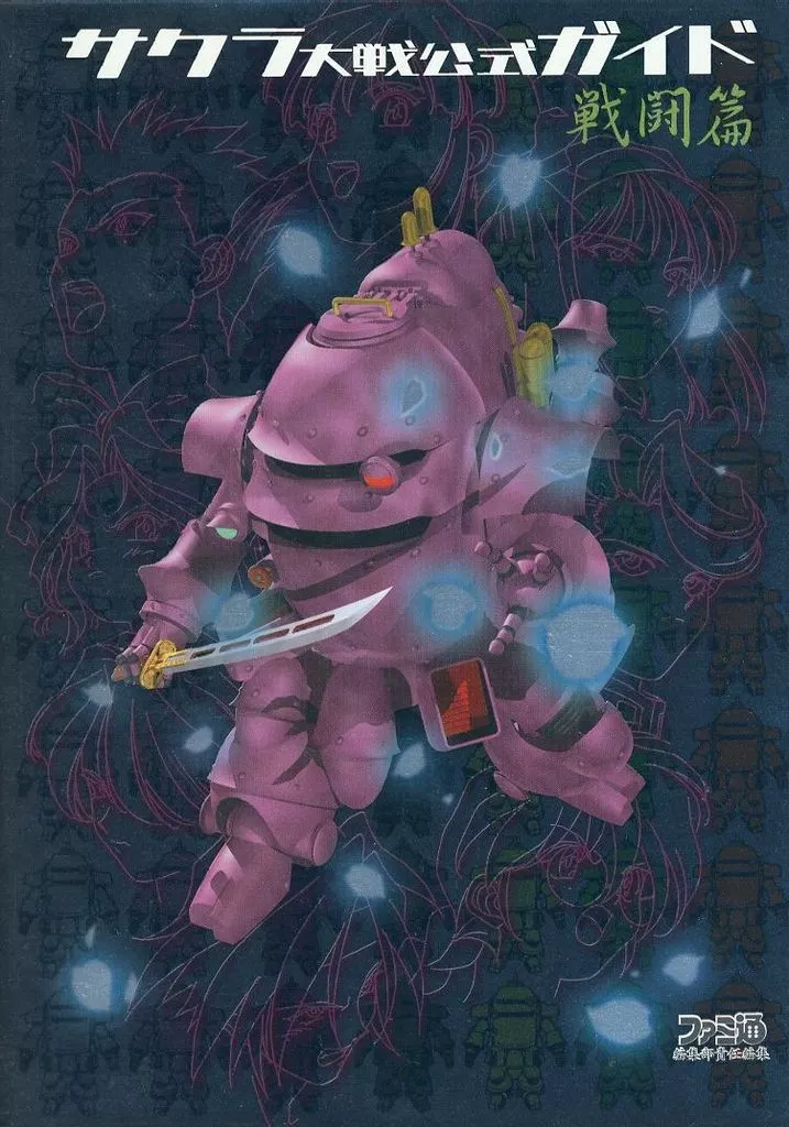アドベンチャーゲーム SS サクラ大戦 公式ガイド・戦闘篇 帝国華撃団戦史