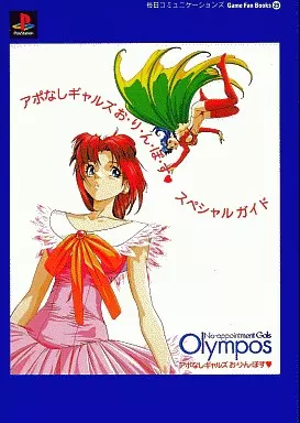 駿河屋 -<中古><<シミュレーションゲーム>> PS アポなしギャルズお・り