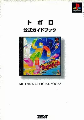 攻略本PS　PS トポロ 公式ガイドブック