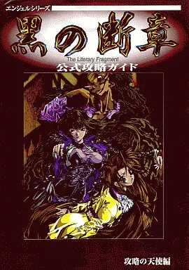 駿河屋 -【アダルト】<中古>黒の断章 公式攻略ガイド（ゲーム