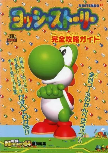 【中古】 ヨッシーストーリー完全攻略 完全攻略 ヨッシーストーリー冒険ぶっく /覇王ゲームスペシャル111