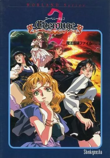 エーベルージュ2 魔法冒険ファイル 駿河屋 -<中古><<アドベンチャーゲーム>> 2 エーベルージュ魔法冒険
