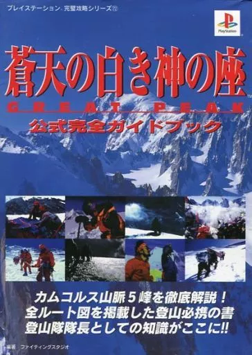 <<シミュレーションゲーム>> PS 蒼天の白き神の座~GREAT PEAK~ 公式完全ガイドブック