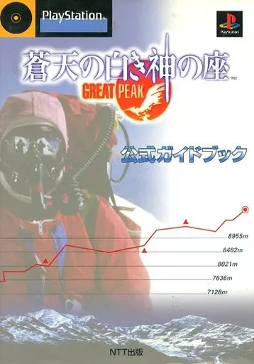 【シミュレーションゲーム】 PS蒼天の白き神の座~GREAT PEAK~ 公式ガイドブック