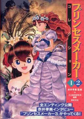 プリンセスメーカー1・2 コレクション