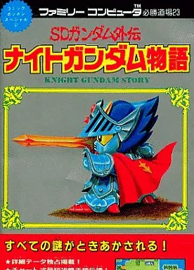 駿河屋 -<中古>SDガンダム外伝 ナイトガンダム物語（ゲーム攻略本）