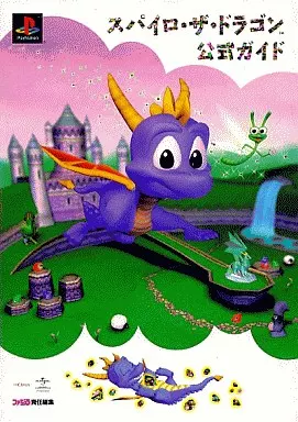 攻略本PS　<<アクションゲーム>> PS  スパイロ・ザ・ドラゴン 公式ガイド