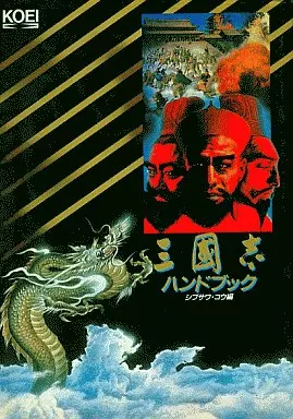 三國志 ハンドブック