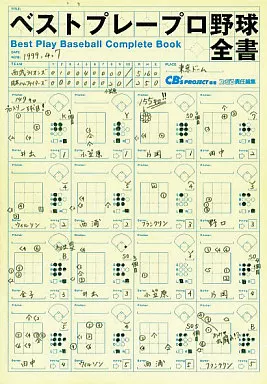 駿河屋 -<中古><<スポーツゲーム>> ベストプレープロ野球全書（ゲーム