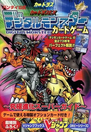 デジタルモンスターカードゲーム～究極進化スーパーガイド～ デジタルモンスターカードゲーム～究極進化スーパーガイド～の通販 by