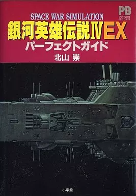【シミュレーションゲーム】 PC 銀河英雄伝説4EX パーフェクトガイド(付属メディア欠け)