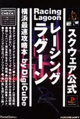 【RPG(ロールプレイングゲーム)】 PSレーシングラグーン 横浜最速攻略本