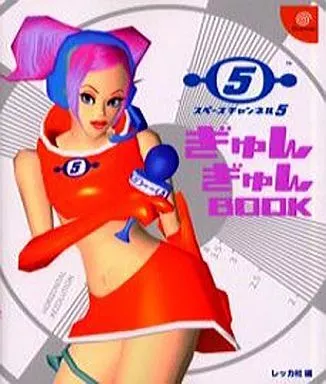 【音楽・リズムゲーム】 スペースチャンネル5ぎゅんぎゅんBOOK
