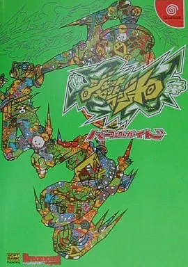 駿河屋 -<中古>DC ジェット セット ラジオ パーフェクトガイド（ゲーム