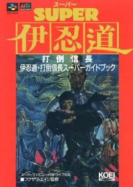 スーパー伊忍道 打倒信長 序盤さえ乗り越えられれば 名作RPGに必ず