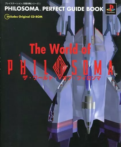 【シューティングゲーム】 フィロソマ パーフェクトガイドブック CD付