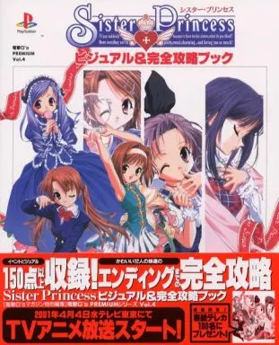 恋愛ゲーム PS  Sister Princess ビジュアル＆完全攻略ブック
