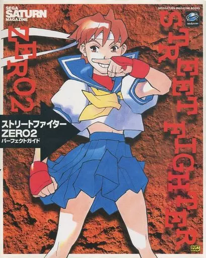 対戦格闘ゲーム ストリートファイターZERO2 パーフェクトガイド