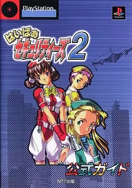 【シミュレーションゲーム】 NTT PS はいぱぁセキュリティーズ2 公式ガイド