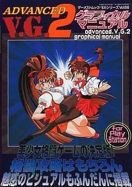 【対戦格闘ゲーム】 PSアドヴァンストV.G.2 グラフィカルマニアル