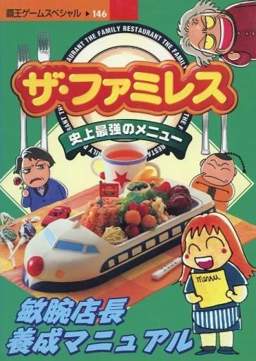 講談社 - ザ・ファミレス史上最強のメニュ－　攻略本 駿河屋 -<中古><<シミュレーションゲーム>> 講談 PS ザ