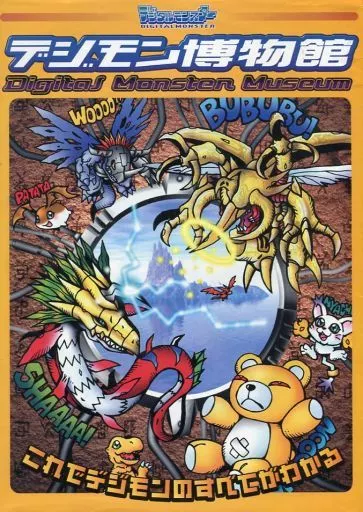 デジモン博物館