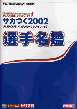 【シミュレーションゲーム】 PS2サカつく2002 J.LERGUEプロサッカークラブをつくろう! 選手名鑑